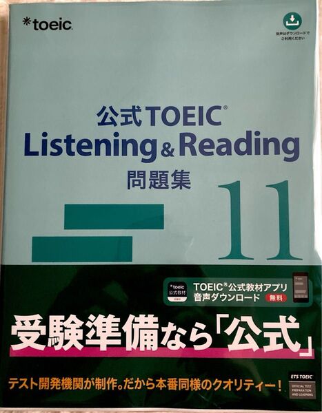 公式TOEIC Listening & Reading 問題集11