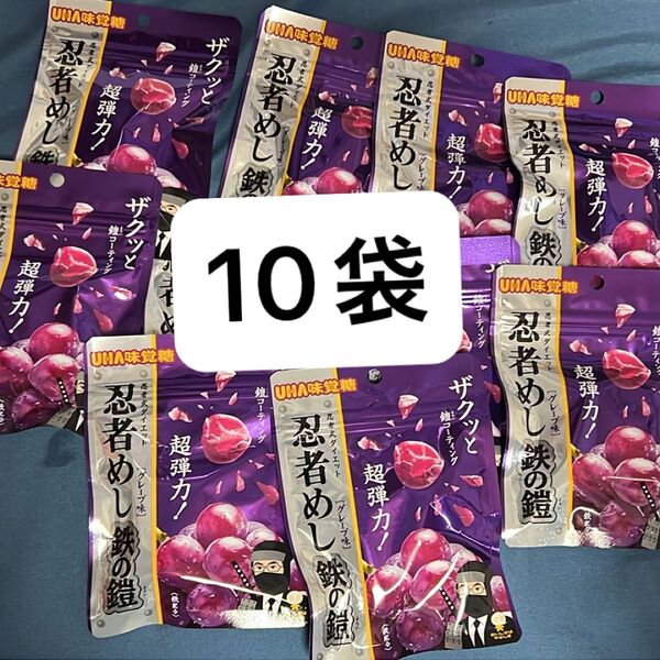 即発送UHA味覚糖 忍者めし 鉄の鎧 グレープ味 10袋 まとめ売り