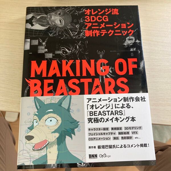 オレンジ流 3DCGアニメーション制作テクニック 野崎 透