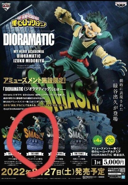 一番くじ ヒロアカ DIORAMATIC デク フィギュア B賞