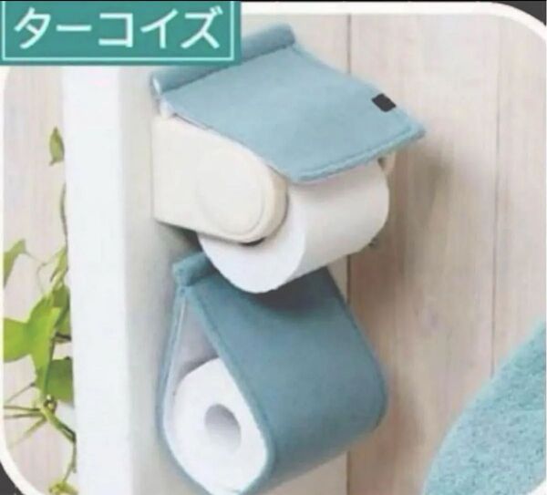 モダニスト ペーパーホルダーカバー ターコイズ くすみカラー