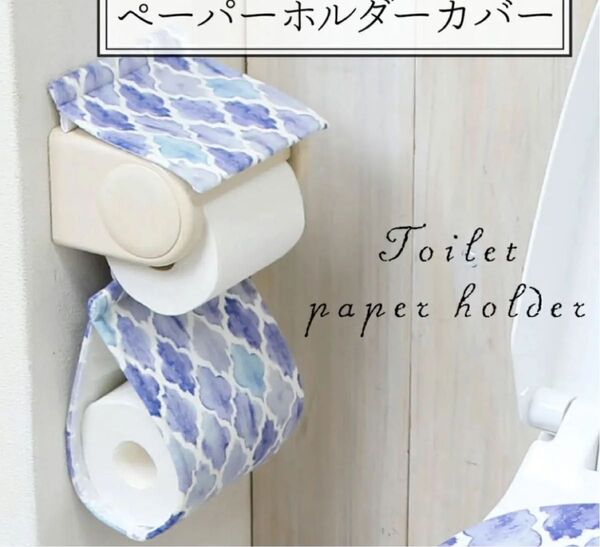 トイレットペーパーホルダーカバー /PVC モロッカン