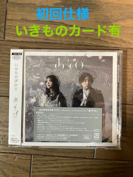 いきものがかり CD あそび 通常盤 (初回仕様) いきものカード071封入
