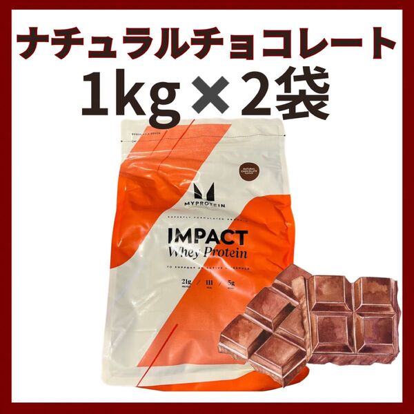 2キロナチュラルチョコレートマイプロテイン