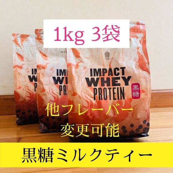 3キロ黒糖ミルクティーマイプロテイン