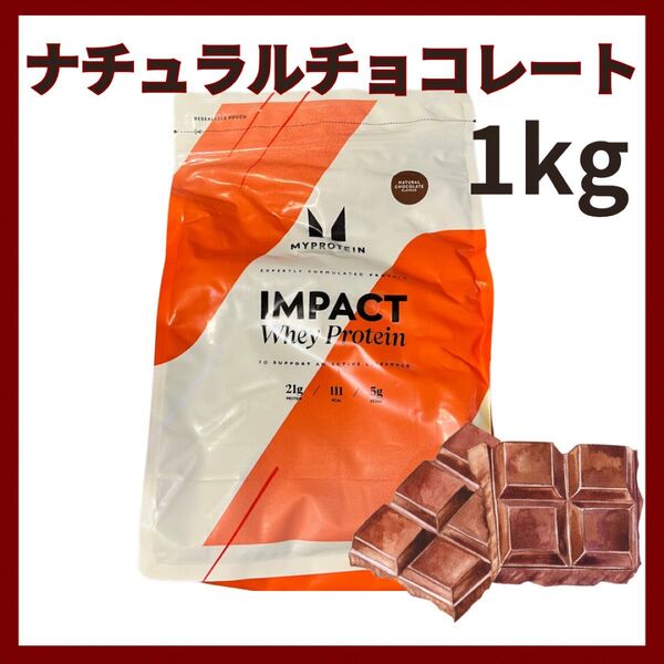 1kgナチュラルチョコレートマイプロテイン