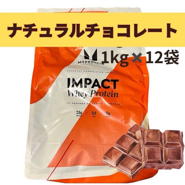 12キロナチュラルチョコレートマイプロテイン