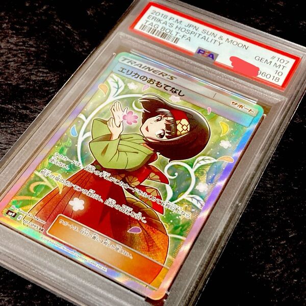 エリカのおもてなし PSA10 sr 美品 ポケモンカード PCG