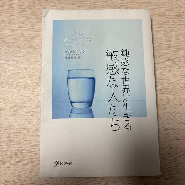 鈍感な世界に生きる敏感な人達
