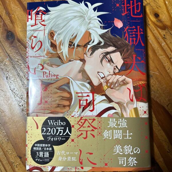 BLコミック4月新刊 地獄犬は司祭に喰らい付く / Puling