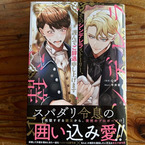 BL小説 4/20刊 そのシンデレラストーリー、謹んでご辞退申し上げます (&arche NOVELS) Q矢/著
