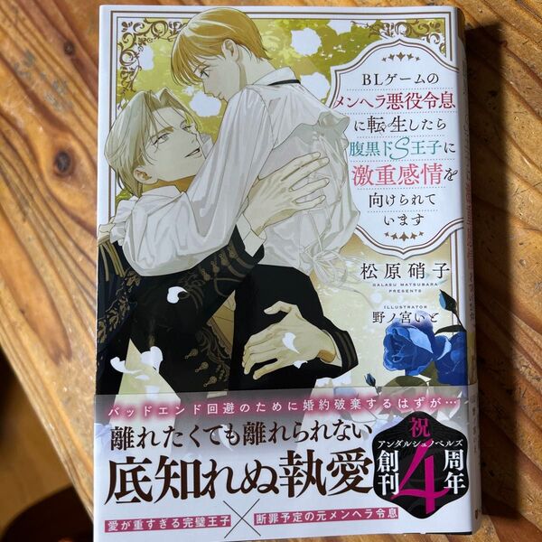 BL小説5月新刊 BLゲームのメンヘラ悪役令息に転生したら腹黒ドS王子に激重感情を向けられています 松原硝子/〔著〕