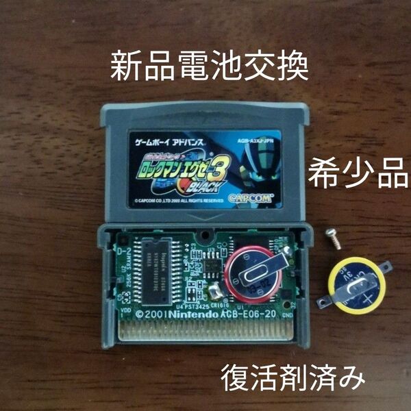ゲームボーイアドバンス ロックマン エグゼ 3 新品電池交換