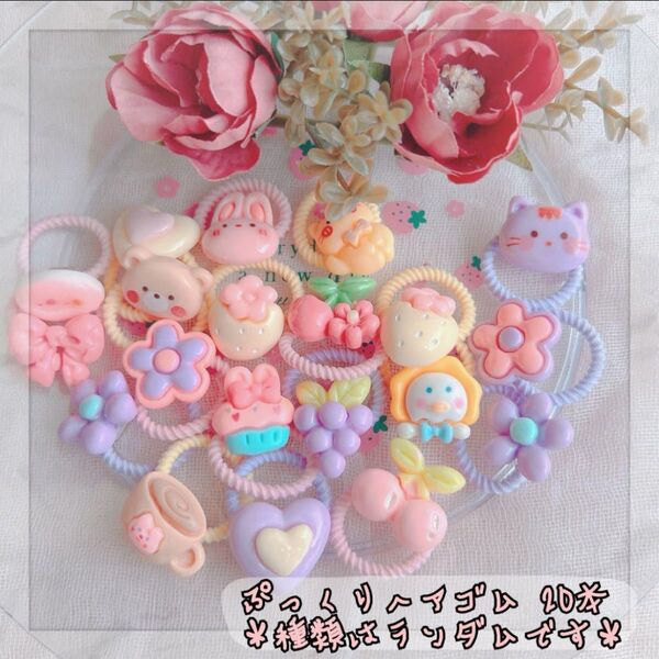 0504*ぷっくり 立体 ヘアゴム 髪ゴム ランダム 20本 キッズ ベビー ヘアアクセサリー