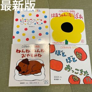 こどものとも0.1.2. 4冊セット 絵本 最新版