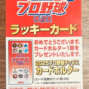 Calbee 2025プロ野球チップス 第1弾 ラッキーカード