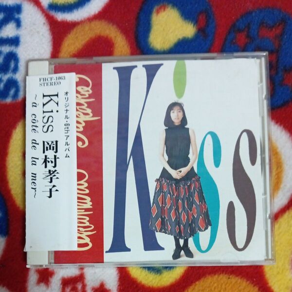 岡村孝子 Kiss ~ ct de la mer~ アルバム