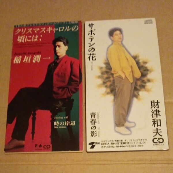 稲垣潤一/財津和夫 CD 2枚セット
