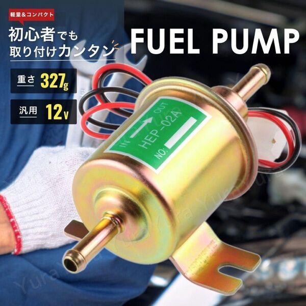フューエルポンプ 燃料ポンプ 12V 汎用 バイク 自動車 トヨタ スズキ 農機具 キャブ車 電磁 取付ボルト8mm ヒューエル