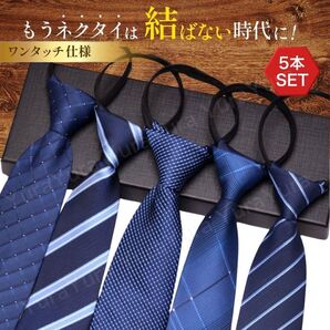 ネクタイ セット まとめ売り 5本 ワンタッチ ファスナー メンズ フォーマル 簡単装着 ブルー ギフト ビジネス シンプル 青