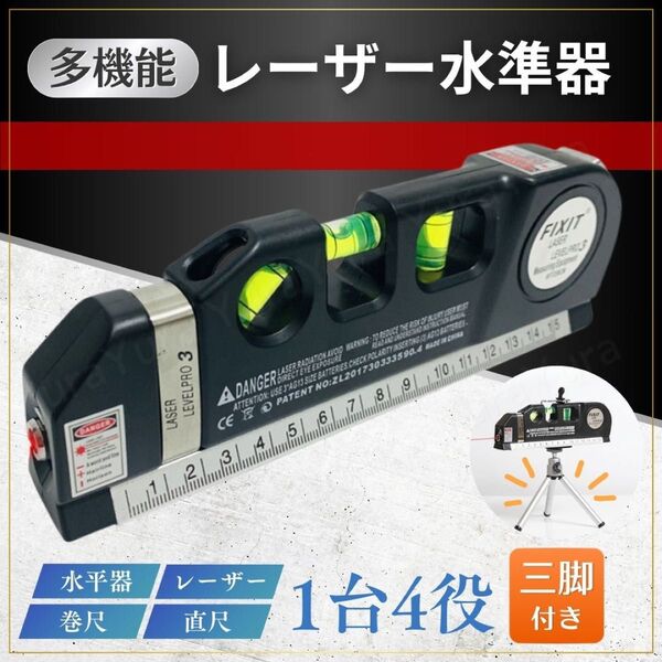 水平器 レーザー レベル 水準器 測定器 巻尺 定規 ミニ 墨出し 三脚付 メジャー 直尺 スケール DIY 軽量 電池付