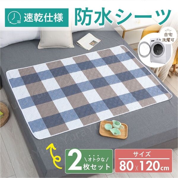 防水シーツ 2枚セット 防水 介護 シニア ベビー 赤ちゃん ペット トイトレ マット おねしょ シーツ 尿もれ 敷きパッド格子柄