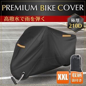 バイクカバー 厚手 大型 2XL XXL 防水 防犯 防塵 紫外線 雨 砂 埃 雷 スクーター 原付 オートバイ 250cc 黒