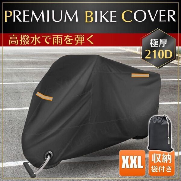 バイクカバー 厚手 大型 2XL XXL 防水 防犯 防塵 紫外線 雨 砂 埃 雷 スクーター 原付 オートバイ 250cc 黒