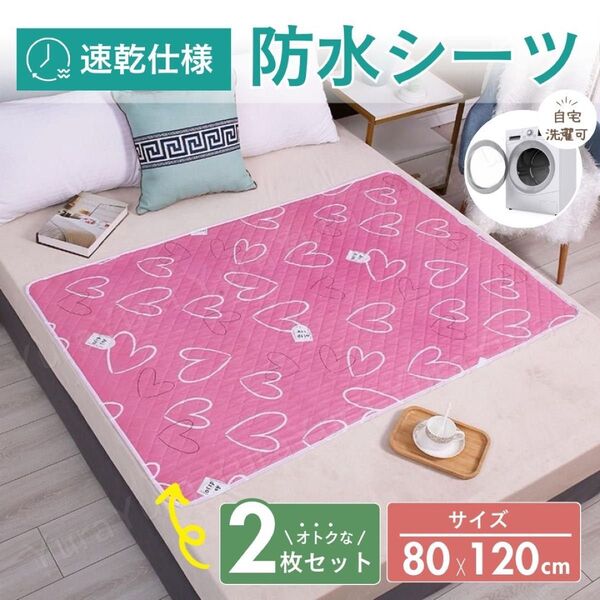 防水シーツ 2枚セット 防水 介護 シニア ベビー 赤ちゃん ペット トイトレ マット おねしょ シーツ 尿もれ 敷きパッドピンク