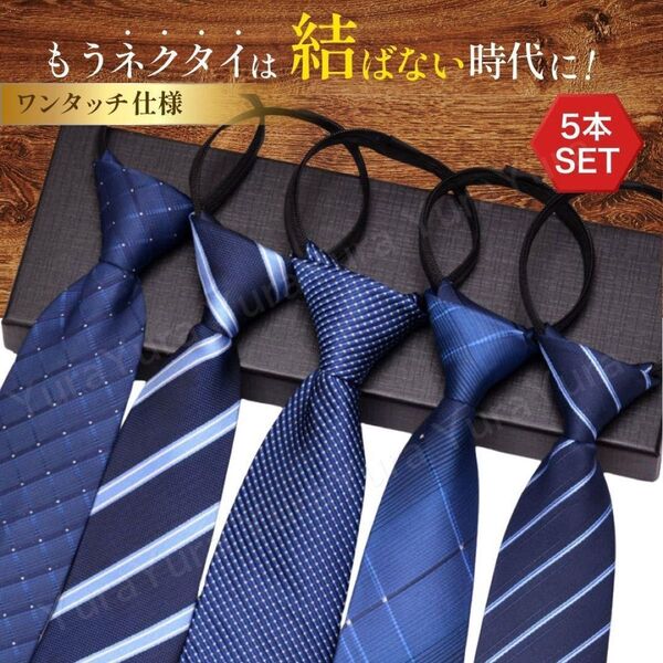 ネクタイ セット まとめ売り 5本 ワンタッチ ファスナー メンズ フォーマル 簡単装着 ブルー ギフト ビジネス シンプル 青