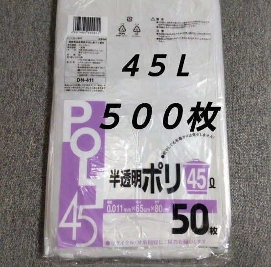 ゴミ袋 45L 500枚 ポリ袋