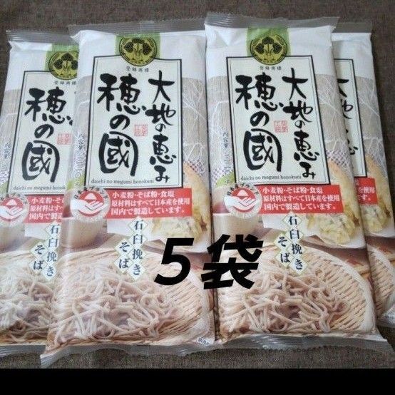 葵フーズ 大地の恵み 穂の國 石臼挽きそば 5袋 蕎麦 麺