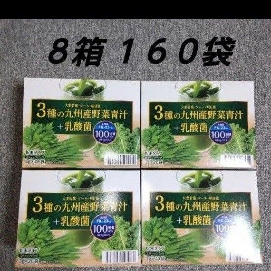 野菜青汁 8箱 乳酸菌 大麦若葉 青汁