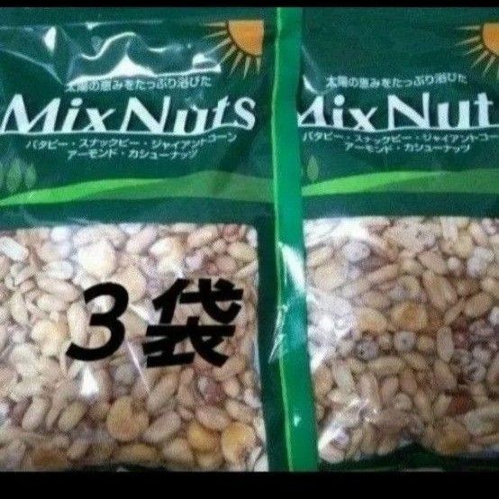 ミックスナッツ 3袋 MIXNuts