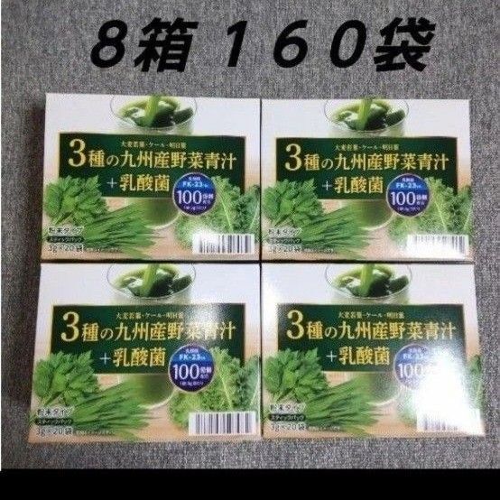野菜青汁 8箱 乳酸菌 大麦若葉 青汁