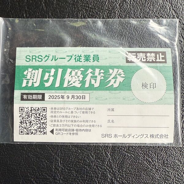 和食さと SRSグループ 20%割引優待券 割引券