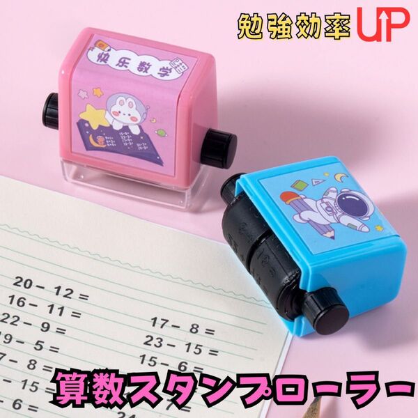 引き算 足し算 スタンプ ローラースタンプ 入学準備 知育玩具 入学祝い