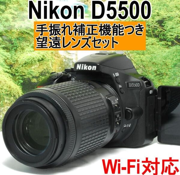 便利な望遠レンズセット Nikon D5500 Wi-Fi対応 軽量 高画質!!