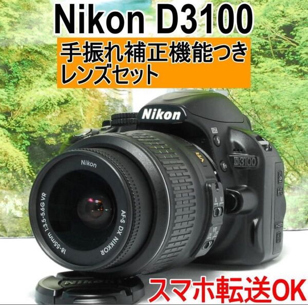 初心者でも安心のガイドモード搭載 Nikon D3100 軽量 スマホ転送OK!!