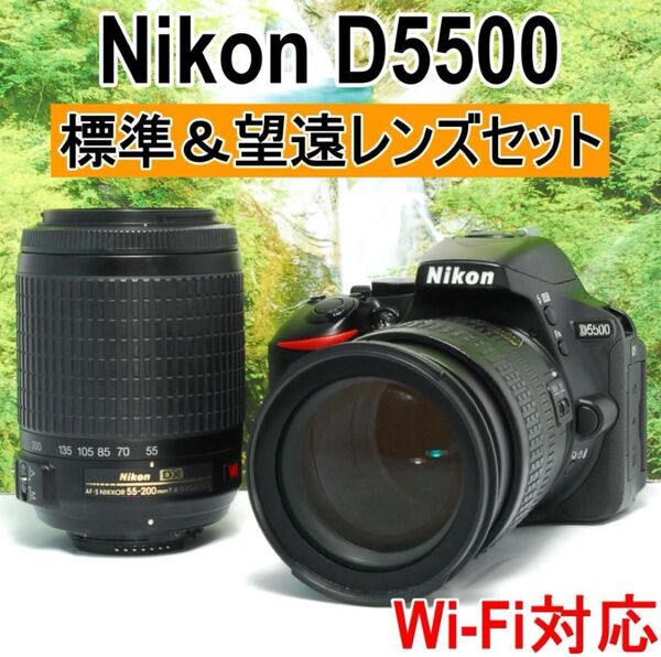 Wレンズセット 高性能な初心者向け一眼レフ Nikon D5500 超高画質!!