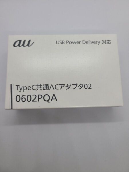 新品未使用品☆au 純正品 TypeC共通ACアダプタ02 0602PQA