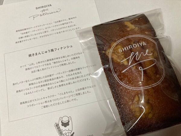 焼きまんじゅう風フィナンシェ 2個 白井屋ホテル 堂本兄弟 キンキキッズ 武田真治