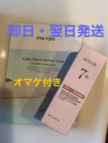 【新品未開封】Anua アヌア 7ライスセラミドグロウセラム 50ml 美容液 パック1枚オマケ付き