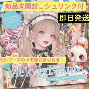 新品未開封 nene様 Melody Frame Premium Material Paper