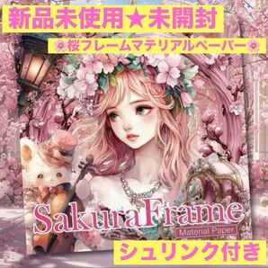 新品未開封 nene様 SakuraFrameMaterialPaper 100枚