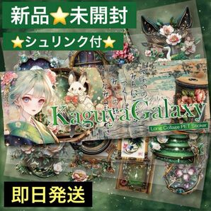 新品未開封 nene様 Kaguya Galaxy Long PET Sticker 100枚