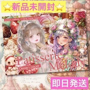 新品未開封 Patisseris Melody Design Paper 14種70枚