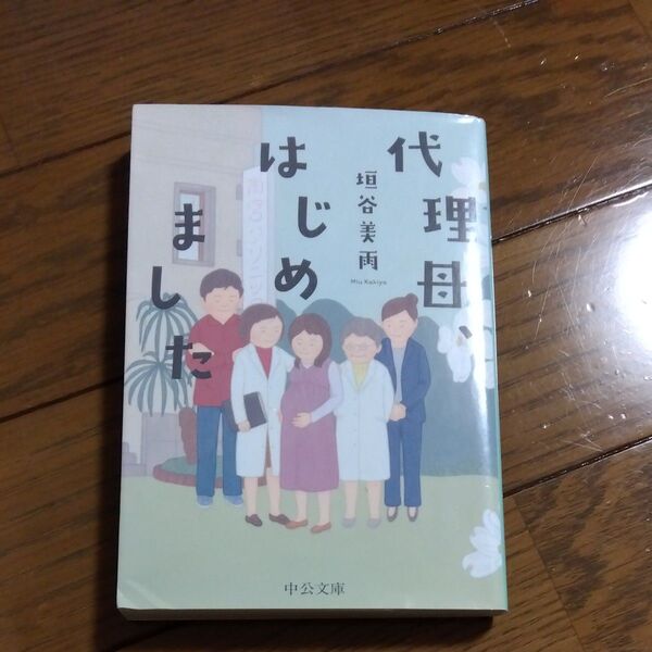 代理母、はじめました (中公文庫 か86-3) 垣谷美雨/著