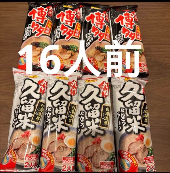 サンポー 棒ラーメン 博多とんこつラーメン 久留米とんこつラーメン 8袋セット 16人前