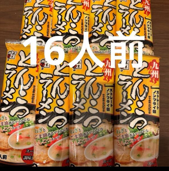 九州 ラーメン8点 16人前セット とんこつラーメン 棒ラーメン インスタント 棒ラーメン